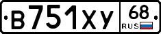 В751ХУ68 - 