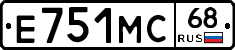 Е751МС68 - 