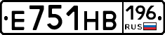 Е751НВ196 - 