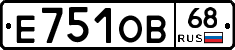 Е751ОВ68 - 