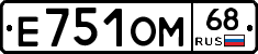 Е751ОМ68 - 