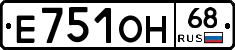 Е751ОН68 - 
