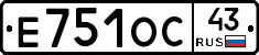 Е751ОС43 - 