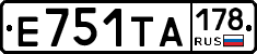 Е751ТА178 - 