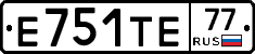 Е751ТЕ77 - 