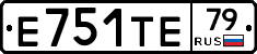 Е751ТЕ79 - 