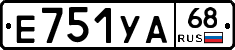 Е751УА68 - 