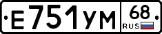 Е751УМ68 - 