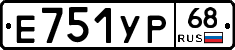 Е751УР68 - 