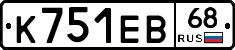 К751ЕВ68 - 