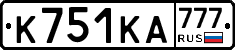 К751КА777 - 