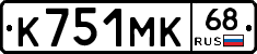 К751МК68 - 