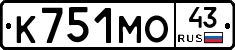К751МО43 - 