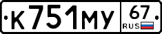 К751МУ67 - 