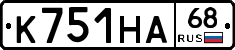 К751НА68 - 