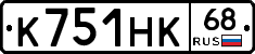 К751НК68 - 