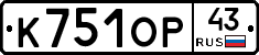 К751ОР43 - 