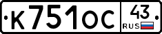 К751ОС43 - 