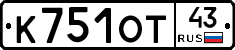 К751ОТ43 - 