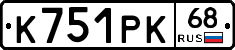 К751РК68 - 