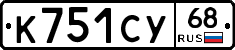 К751СУ68 - 