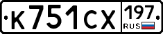 К751СХ197 - 