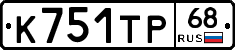 К751ТР68 - 