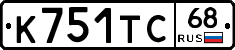К751ТС68 - 