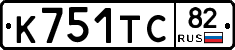 К751ТС82 - 