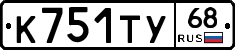 К751ТУ68 - 