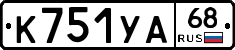 К751УА68 - 