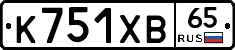 К751ХВ65 - 
