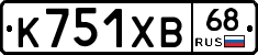 К751ХВ68 - 
