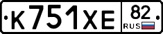 К751ХЕ82 - 