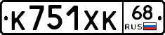 К751ХК68 - 