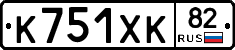 К751ХК82 - 