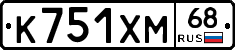 К751ХМ68 - 