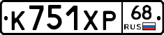 К751ХР68 - 