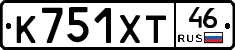 К751ХТ46 - 