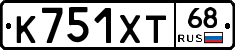 К751ХТ68 - 