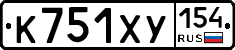 К751ХУ154 - 