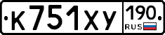 К751ХУ190 - 
