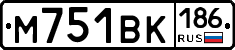 М751ВК186 - 