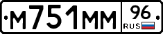 М751ММ96 - 