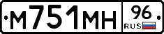 М751МН96 - 