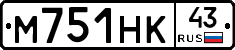 М751НК43 - 