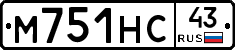 М751НС43 - 