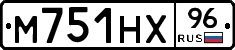 М751НХ96 - 