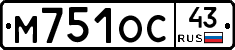 М751ОС43 - 