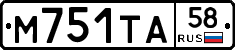 М751ТА58 - 